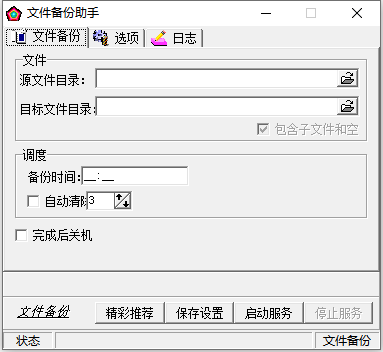 文件备份助手