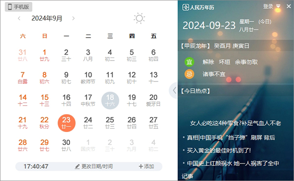 人民万年历