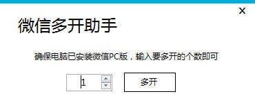 电脑微信多开助手免费版