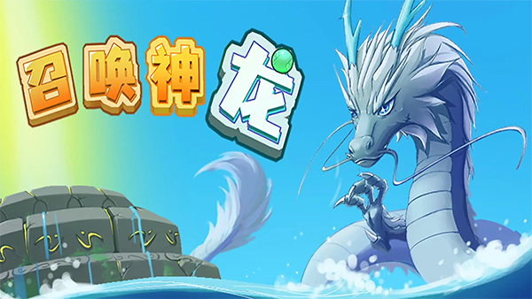 召唤神龙小游戏正版