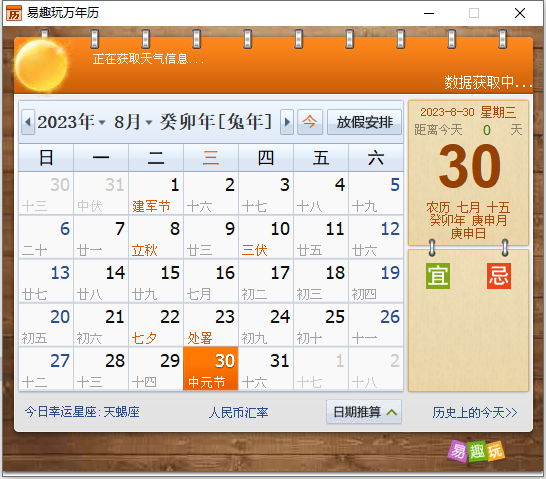 易趣万年历