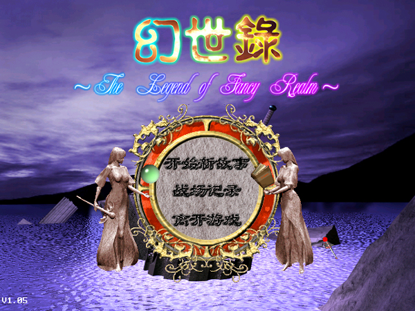 幻世录1简体中文版
