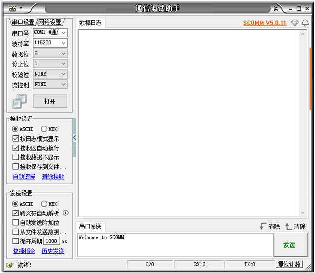scomm串口网络二合一通信调试助手
