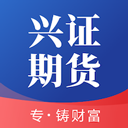 兴证期货通app